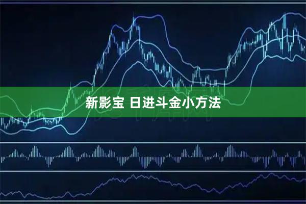 新影宝 日进斗金小方法